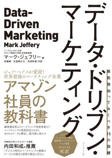 データ・ドリブン・マーケティング―――最低限知っておくべき15の指標