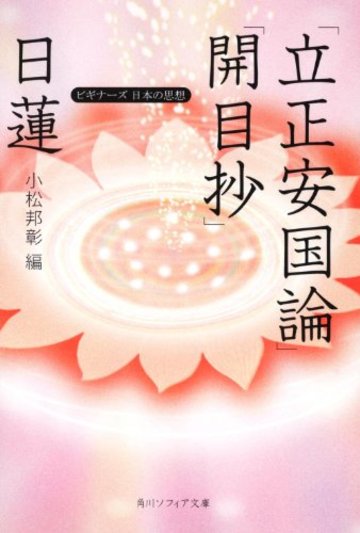 日蓮「立正安国論」「開目抄」 ビギナーズ 日本の思想 (角川ソフィア文庫)