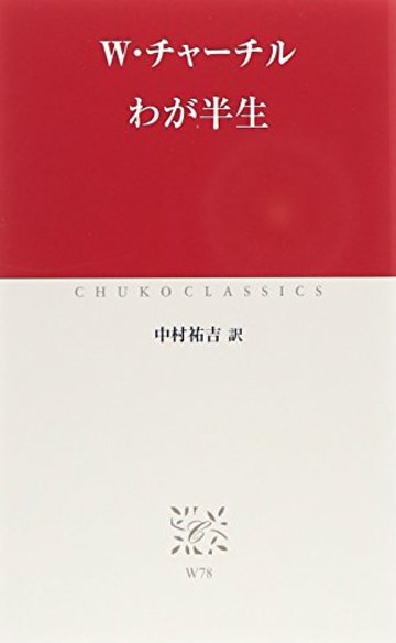 わが半生 (中公クラシックス)
