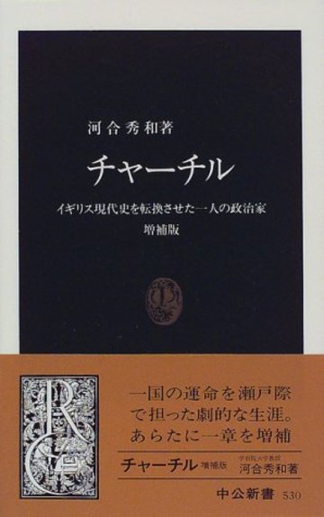 チャーチル―イギリス現代史を転換させた一人の政治家 増補版 (中公新書)
