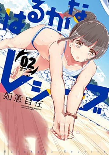 はるかなレシーブ (2) (まんがタイムKRコミックス フォワードシリーズ)