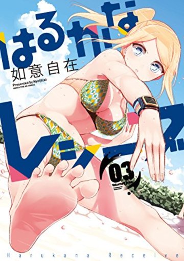 はるかなレシーブ (3) (まんがタイムKRコミックス フォワードシリーズ)