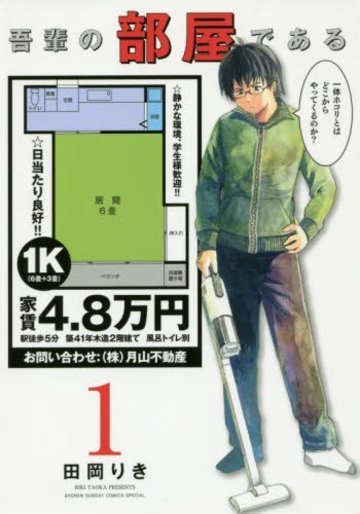 吾輩の部屋である 1 (ゲッサン少年サンデーコミックス)