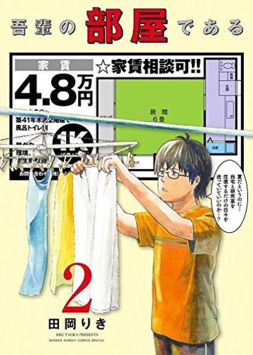 吾輩の部屋である 2 (ゲッサン少年サンデーコミックス)