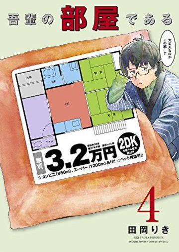 吾輩の部屋である 4 (ゲッサン少年サンデーコミックス)