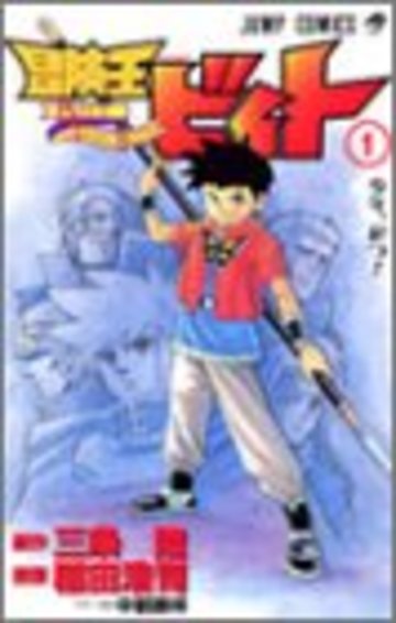 漫画 冒険王ビィト が10年振りに再開 最新13巻までの魅力を振り返る 漫画も ホンシェルジュ