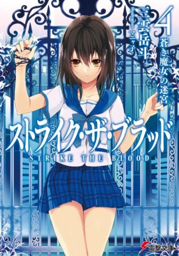 ストライク・ザ・ブラッド (4) 蒼き魔女の迷宮 (電撃文庫)