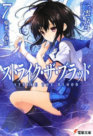 ストライク・ザ・ブラッド (7) 焔光の夜伯 (電撃文庫)