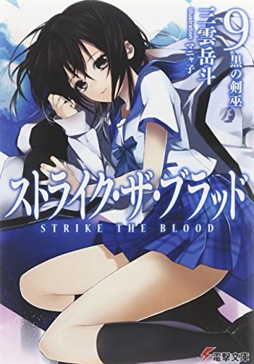 ストライク・ザ・ブラッド (9) 黒の剣巫 (電撃文庫)