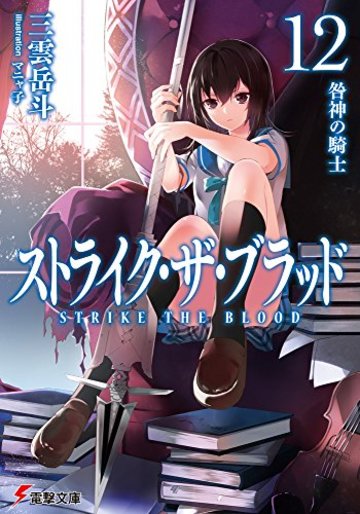 ストライク・ザ・ブラッド (12) 咎神の騎士 (電撃文庫)