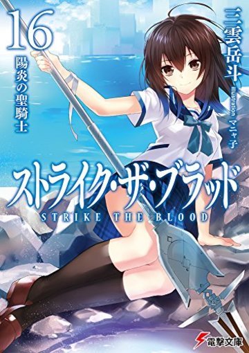 ストライク・ザ・ブラッド16 陽炎の聖騎士 (電撃文庫)