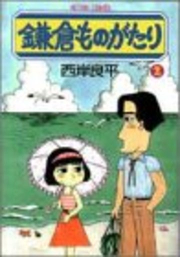 鎌倉ものがたり 2 (アクションコミックス)