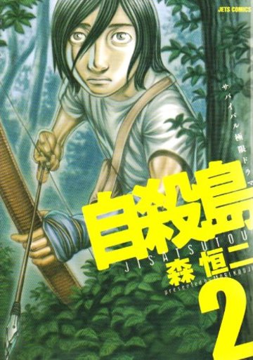 自殺島 2―サバイバル極限ドラマ (ジェッツコミックス)