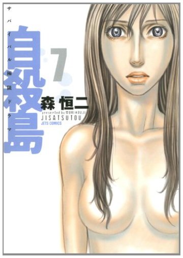 自殺島 7―サバイバル極限ドラマ (ジェッツコミックス)