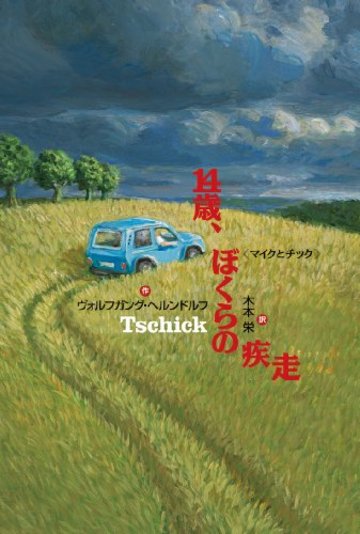 14歳、ぼくらの疾走: マイクとチック (Y.A.Books)