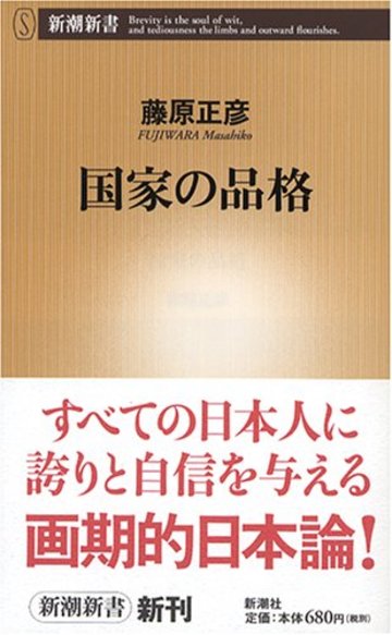 国家の品格 (新潮新書)