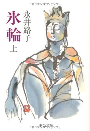氷輪 (上) (中公文庫)