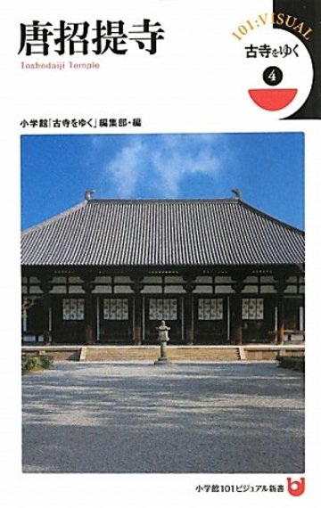 古寺をゆく 4 唐招提寺 (小学館101ビジュアル新書)