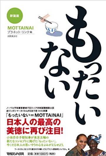 もったいない 新装版