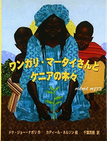 ワンガリ マータイにまつわる逸話4つ もったいないを広めたケニア人女性 教養も ホンシェルジュ