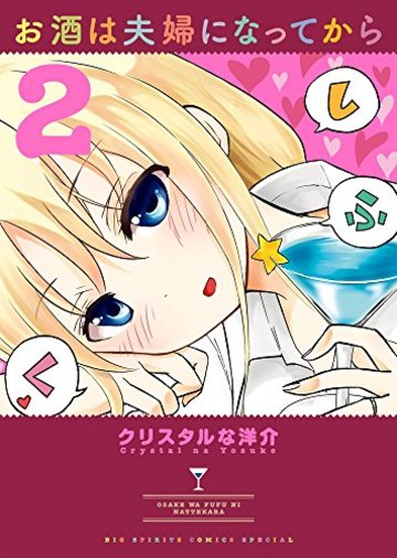 お酒は夫婦になってから 2 (ビッグコミックススペシャル)