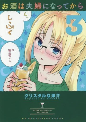 お酒は夫婦になってから 3 (ビッグコミックススペシャル)