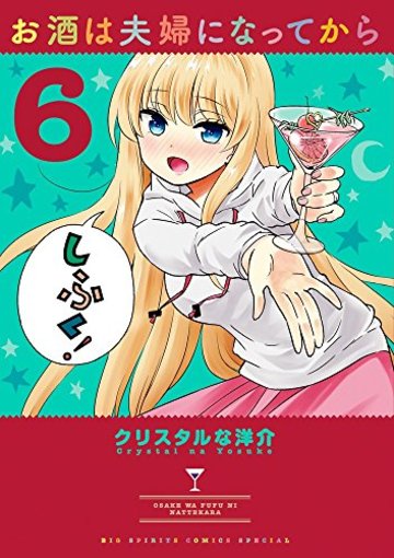 お酒は夫婦になってから 6 (ビッグコミックススペシャル)