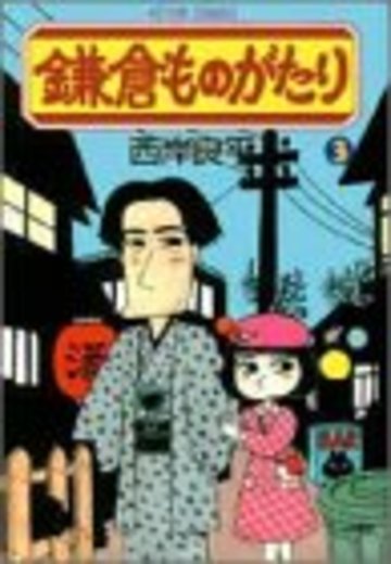 鎌倉ものがたり 3 (アクションコミックス)