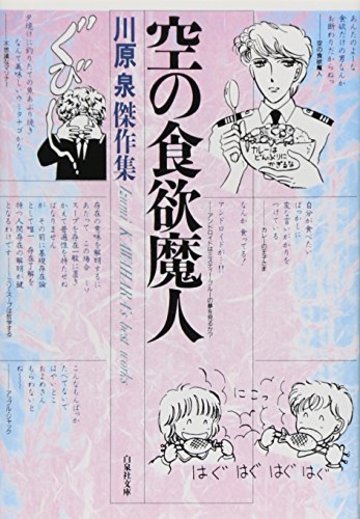 空の食欲魔人 (白泉社文庫)
