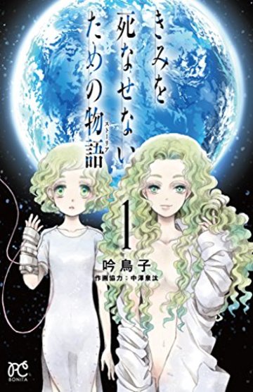 きみを死なせないための物語(1)(ボニータ・コミックス)