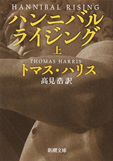 ハンニバル・ライジング 上巻 (新潮文庫)