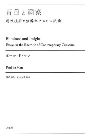 盲目と洞察―現代批評の修辞学における試論 (叢書・エクリチュールの冒険)