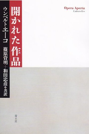 開かれた作品 新・新装版 (新新装版)