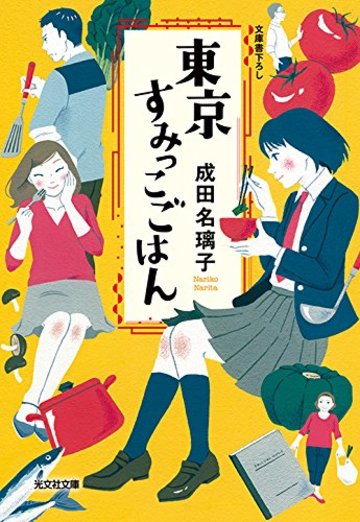 東京すみっこごはん (光文社文庫)