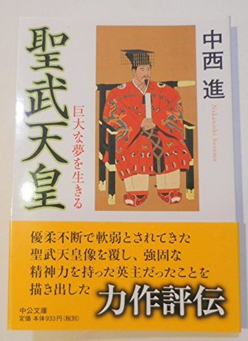 聖武天皇 - 巨大な夢を生きる (中公文庫 な 28-4)
