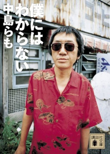 僕にはわからない (講談社文庫)