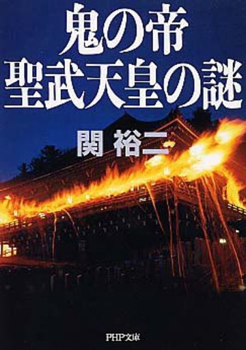 鬼の帝 聖武天皇の謎 (PHP文庫)