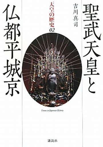 聖武天皇と仏都平城京 (天皇の歴史)
