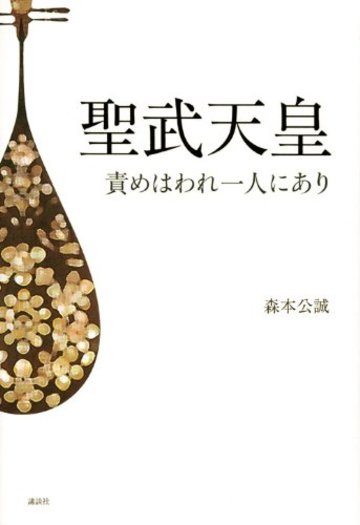 聖武天皇 責めはわれ一人にあり