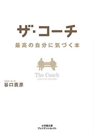 ザ・コーチ 最高の自分に気づく本 (小学館文庫プレジデントセレクト)