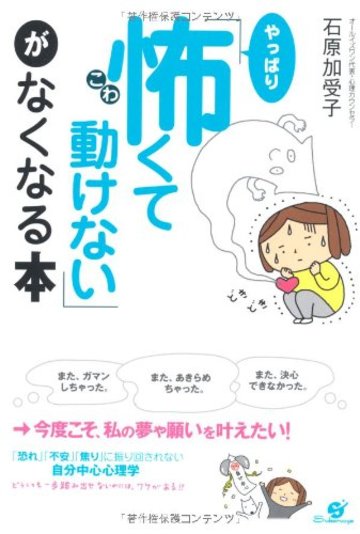 「やっぱり怖くて動けない」がなくなる本