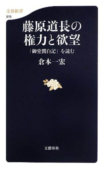 藤原道長の権力と欲望 「御堂関白記」を読む (文春新書 915)