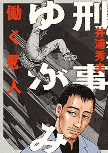 刑事ゆがみ 1 -働く悪人- (ビッグコミックス)