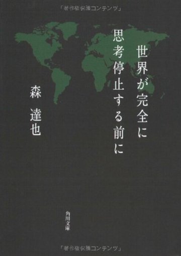 世界が完全に思考停止する前に (角川文庫)