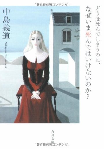 どうせ死んでしまうのに、なぜいま死んではいけないのか? (角川文庫)