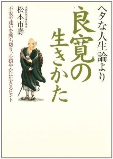 ヘタな人生論より良寛の生きかた―不安や迷いを断ち切り、心穏やかに生きるヒント (河出文庫)