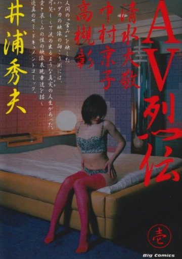 AV烈伝 1 (ビッグコミックス)