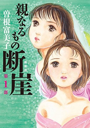 新装版 親なるもの断崖 第1部 (ミッシィコミックス)