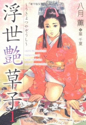 浮世艶草子 (1)