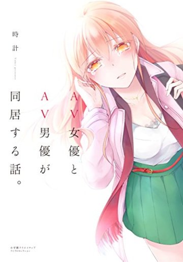 AV女優とAV男優が同居する話。 (アイプロセレクション)